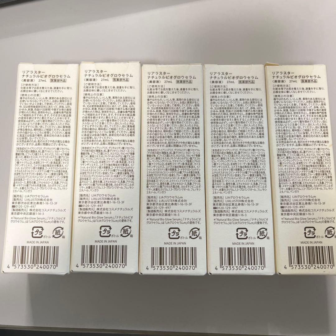 匿名配送/新品未開封 リアラスター ナチュラルビオグロウセラム 5本