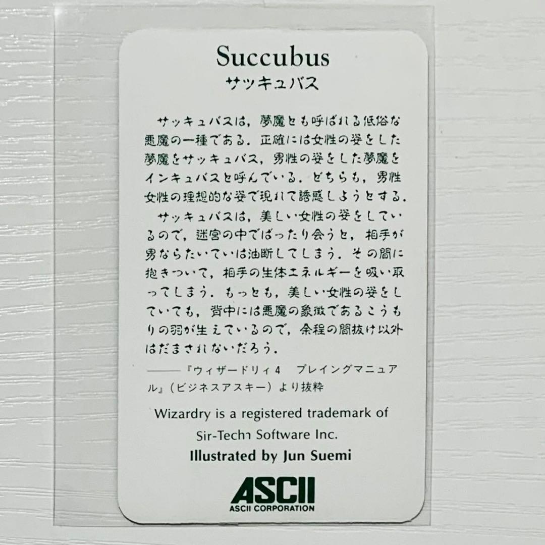 モンスターカード サッキュバス ウィザードリィ - メルカリ