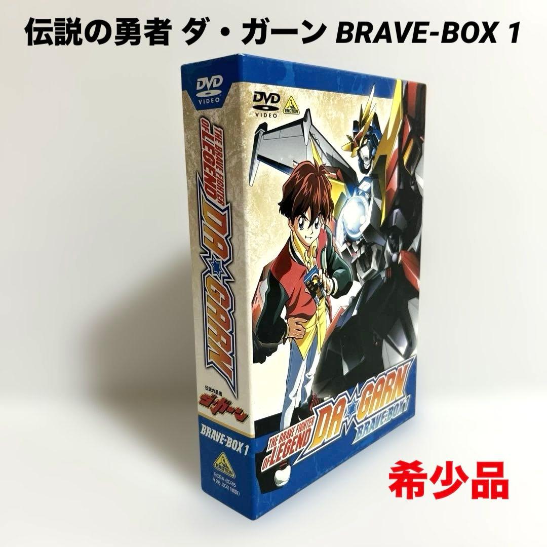 希少品　伝説の勇者 ダ・ガーン BRAVE-BOX 1 DVD 再生確認済み Amazon.co.jp: 伝説の勇者 ダ・ガーン BRAVE-BOX 1 [DVD] : 松本梨香