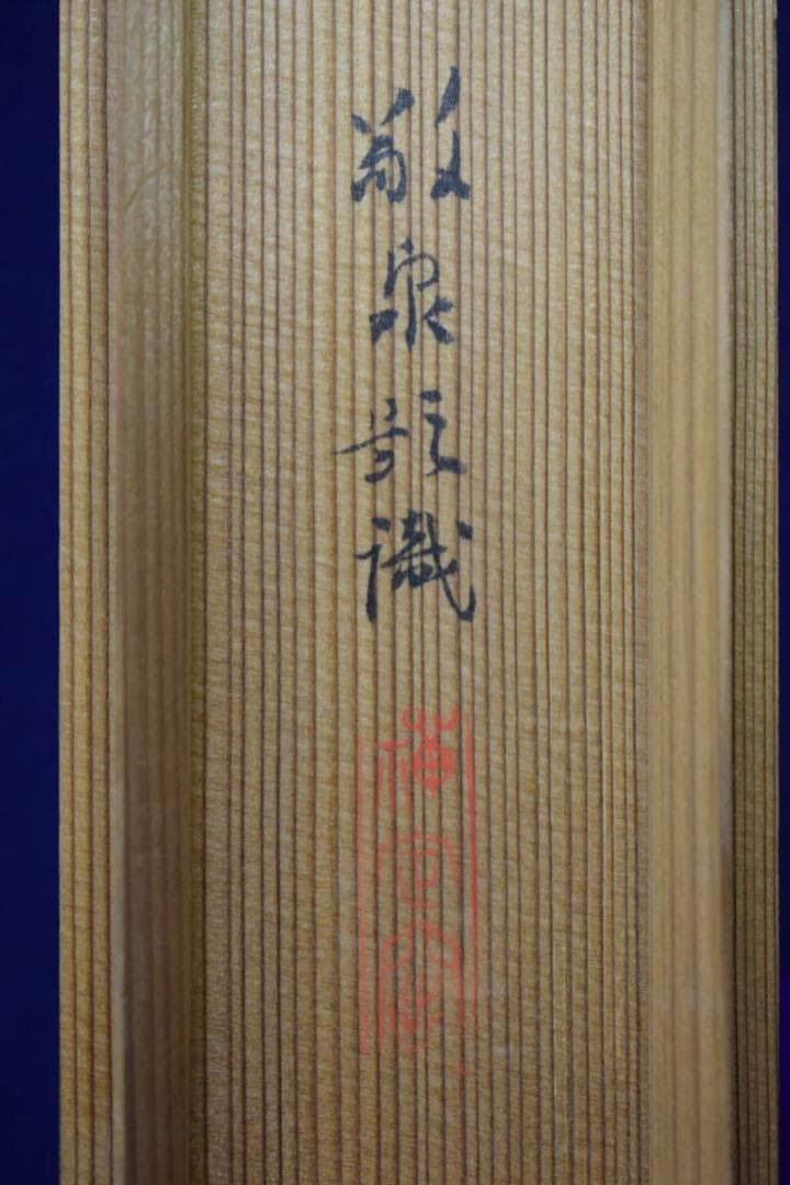 真作/妙喜庵栄昌/俵大黒天画賛/杉識箱付/布袋屋