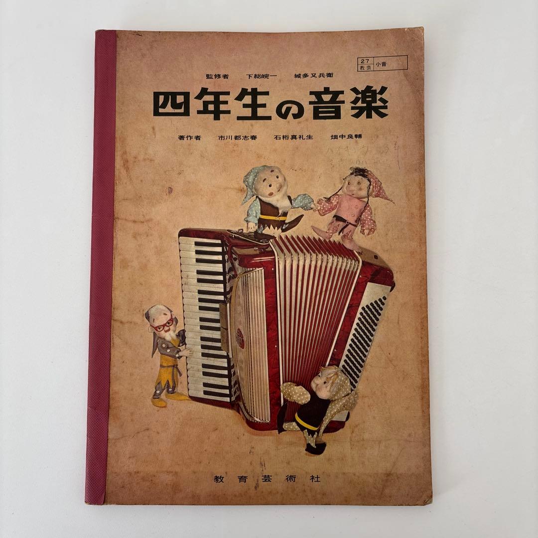 昭和 音楽 小学校教科書 6冊セット 1年 3年 4年 6年 合奏 昭和レトロ