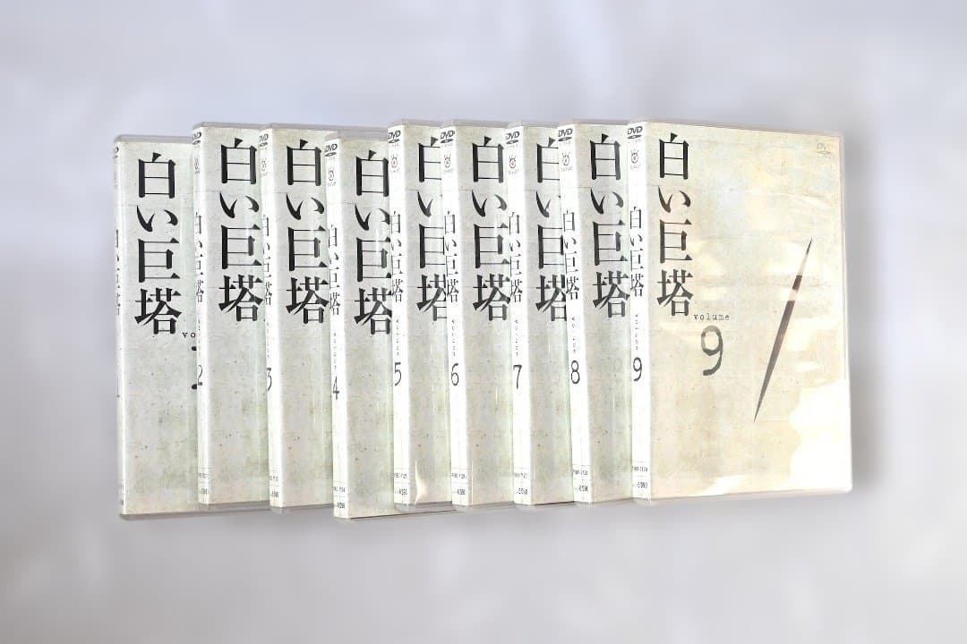白い巨塔 田宮二郎主演 全9巻 DVDセット - メルカリ
