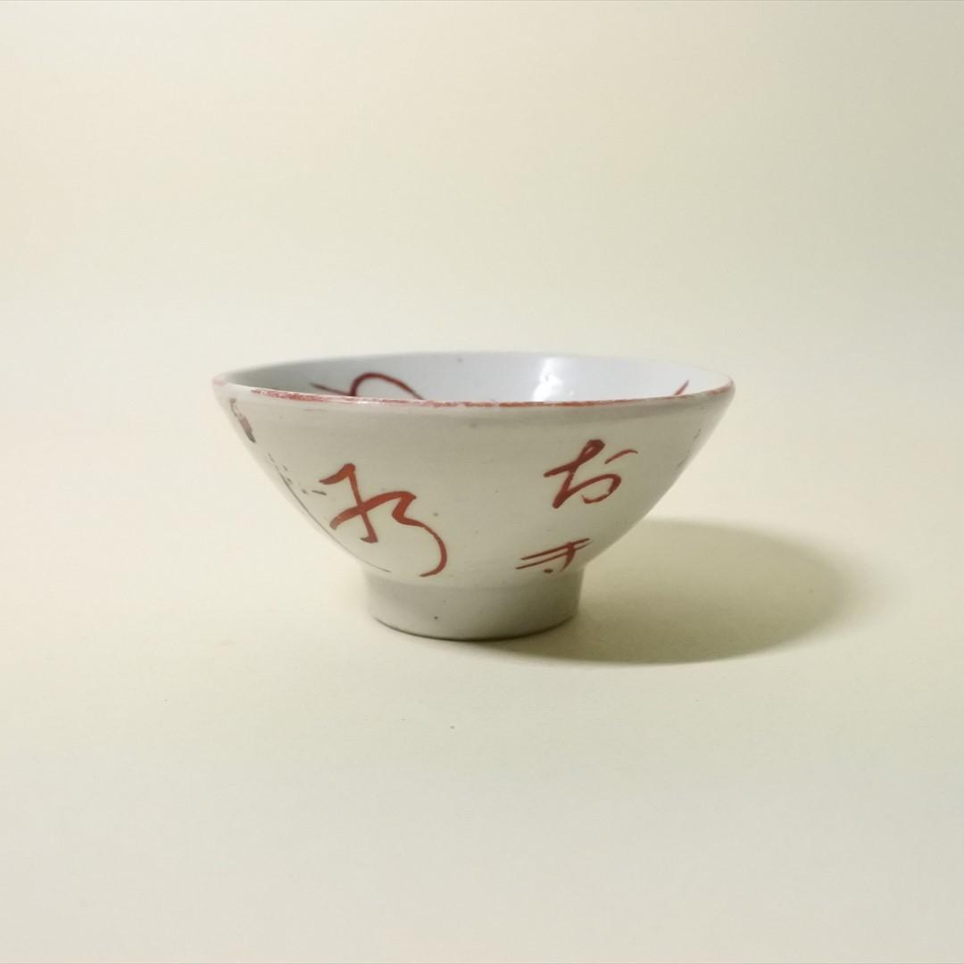 江戸中期 古伊万里 色絵 赤絵 目出度盃 めでた盃 酒器