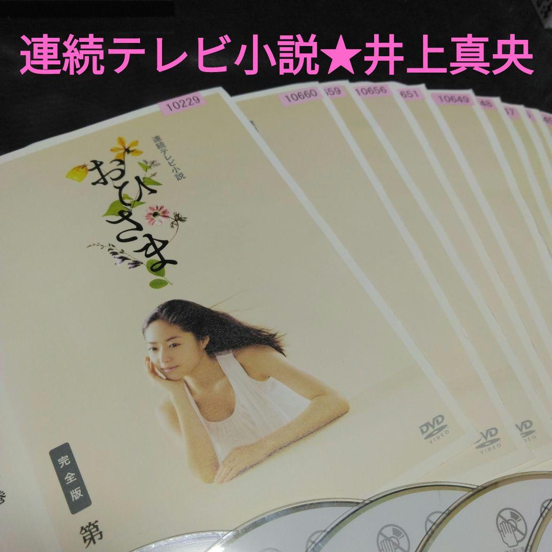 連続テレビ小説 おひさま 完全版 DVD 全巻 井上真央 レンタル落ち NHK
