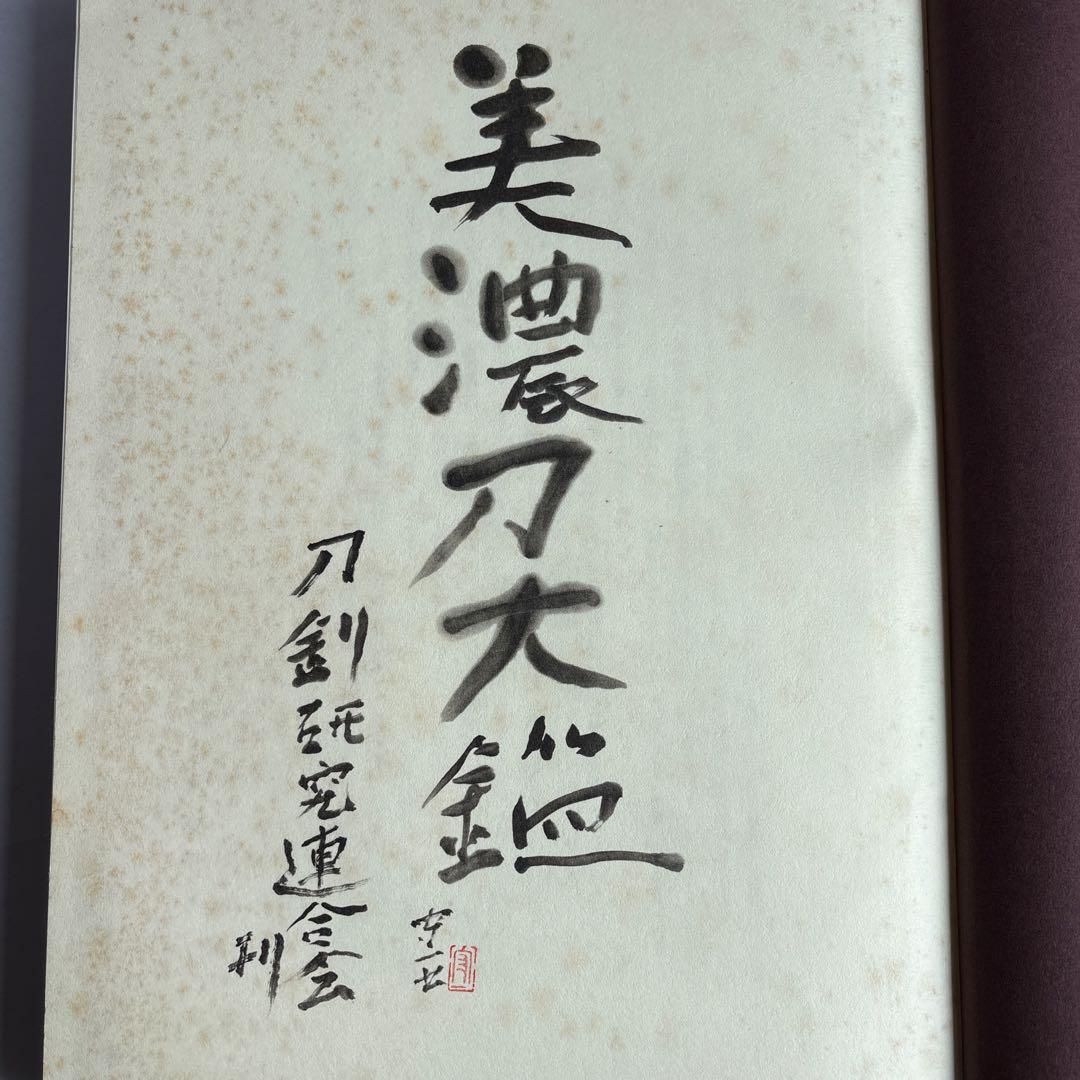 希少】美濃刀大鑑 得能一男 熊谷守一題字 限定1500部 大型本