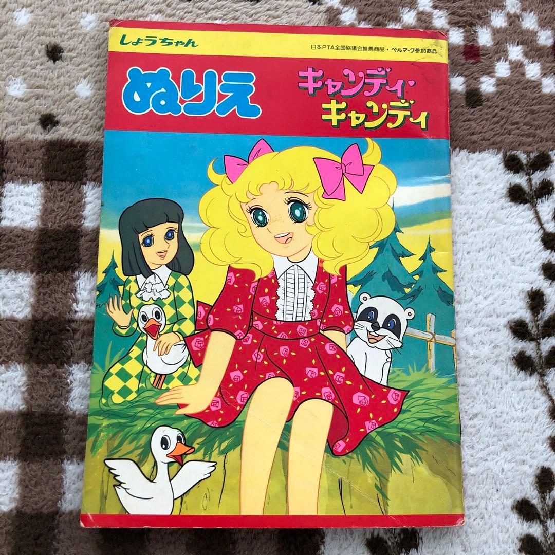 キャンディ・キャンディ ぬりえ いがらしゆみこ ショウワノート 『昭和
