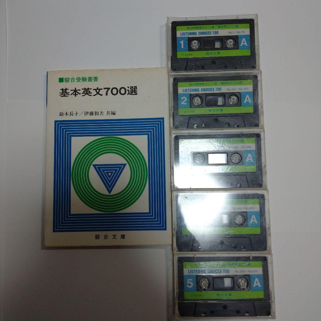 基本英文700選 鈴木長十、伊藤和夫、カセット5本付き 新・基本英文700選（CD2枚付） (駿台受験シリーズ) | 鈴木 長十, 伊藤