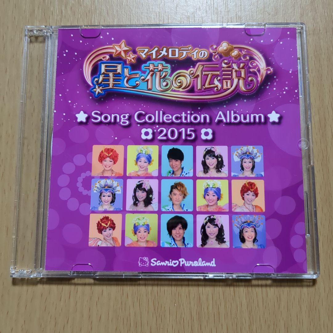 マイメロディの星と花の伝説 Song Collection Album 2015 マイメロディの星と花の伝説 Song Collection Album 2015 マイメロディの星