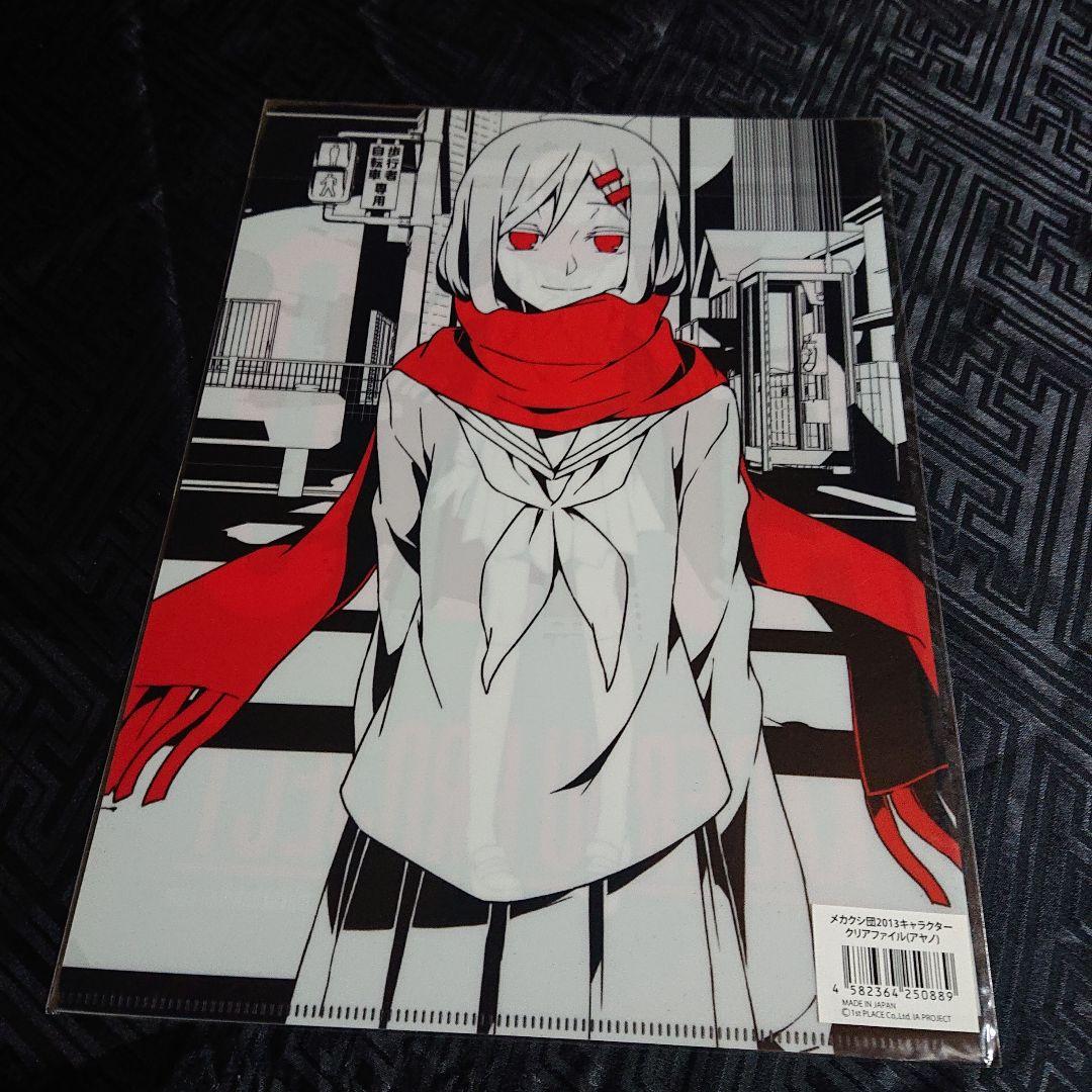 未開封 カゲロウプロジェクト メカクシ団 アヤノ クリアファイル