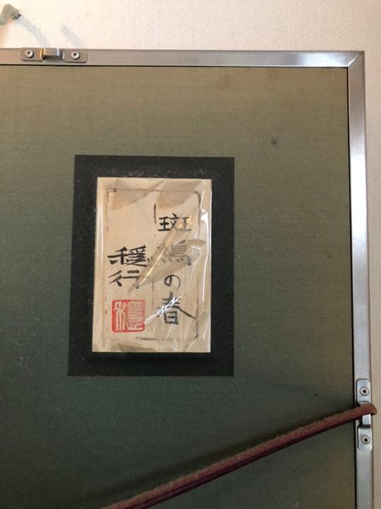 日本画  船橋穏行 「斑鳩の春」