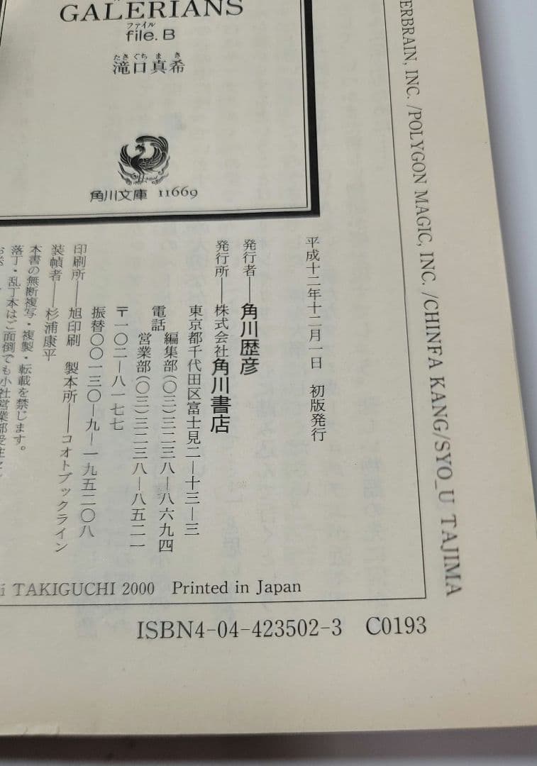 【初版希少品】ガレリアンズ GALELIANS 小説 file.A file.B