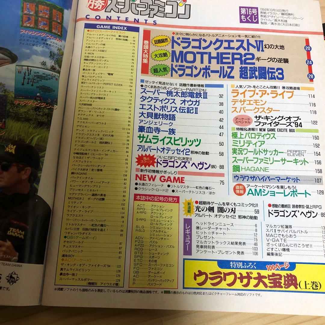 マル勝 スーパーファミコン VOL.16 1994年 10.14 - メルカリ