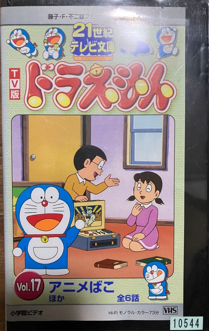 21世紀テレビ文庫 TV版 ドラえもん Vol.17 VHS （レンタル落ち