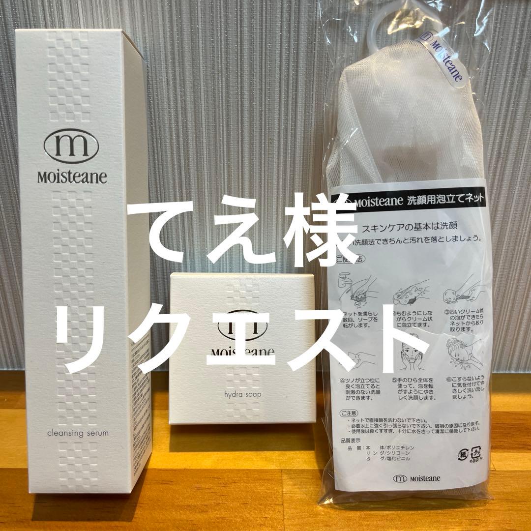 モイスティーヌクレンジングセラム、ヒドラソープ、ネット