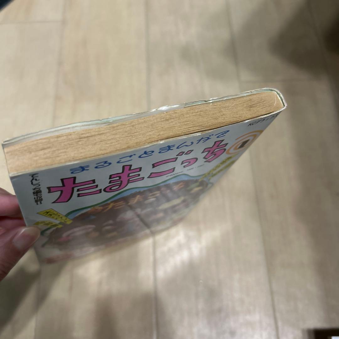 まるごとまんがでたまごっち 1巻 初版 きむらひろき シール付き