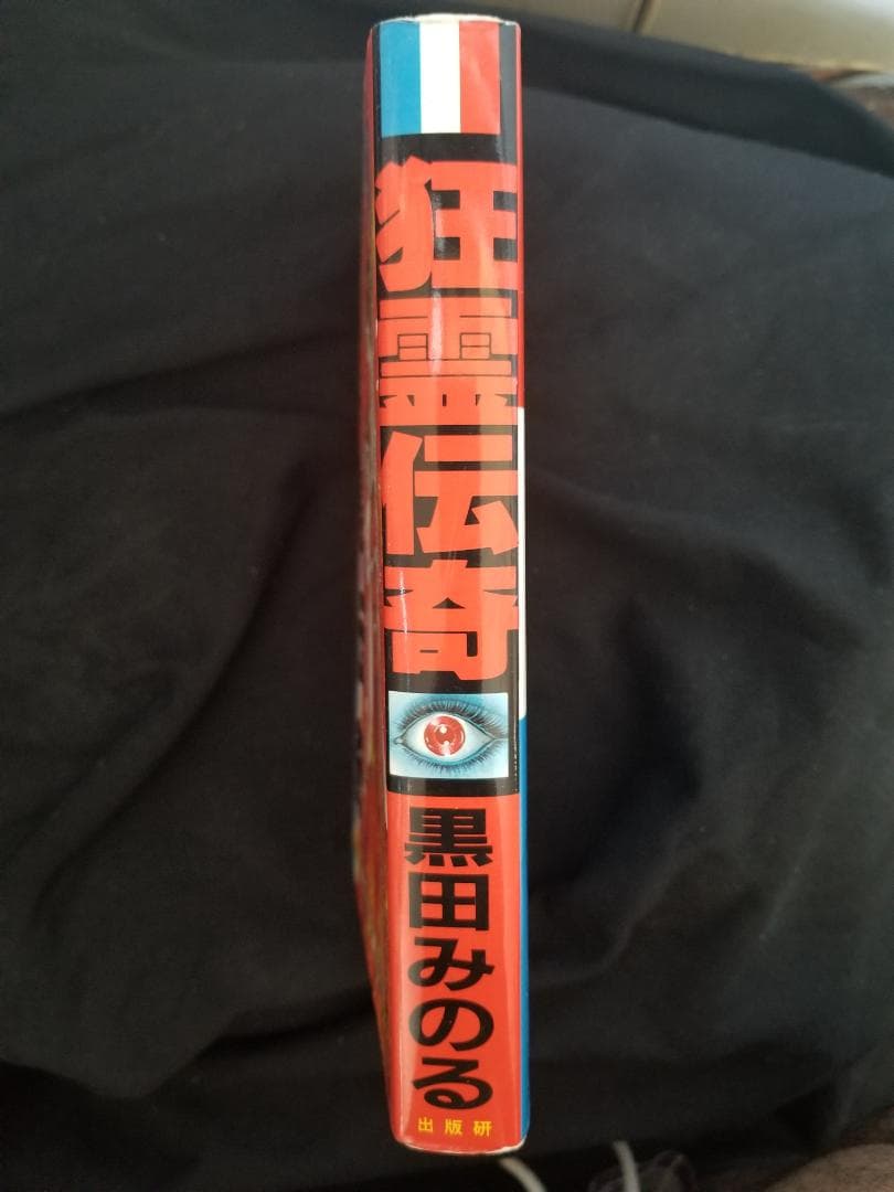 狂霊伝奇 黒田みのる 出版研（株式会社 出版科学総合研究所） 心霊相談
