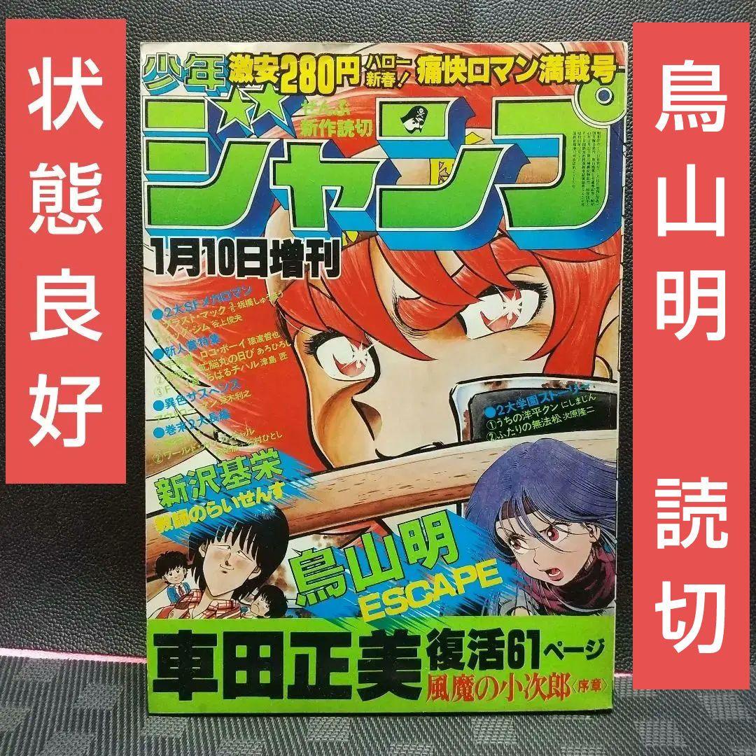良品】少年ジャンプ 増刊 1982年※鳥山明 読切 エスケイプ※荒木飛呂彦