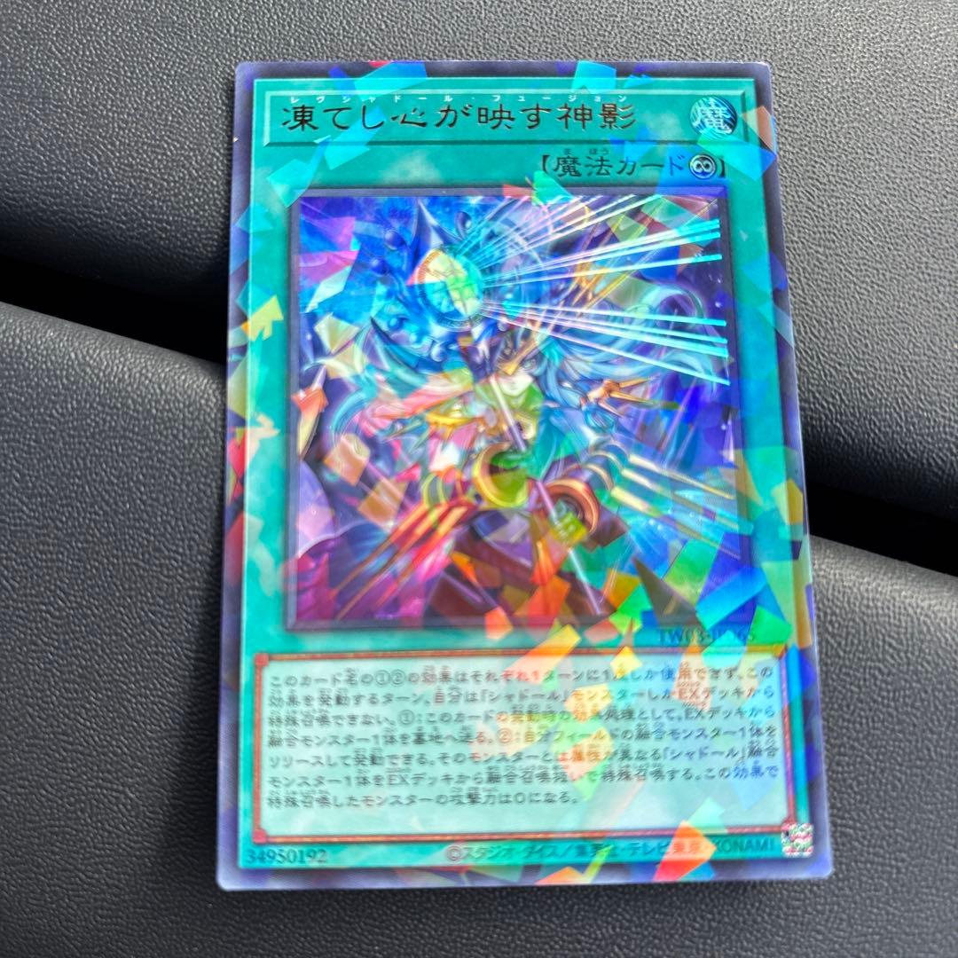 遊戯王 凍てし心が映す神影 レヴシャドールフュージョン ウルトラ