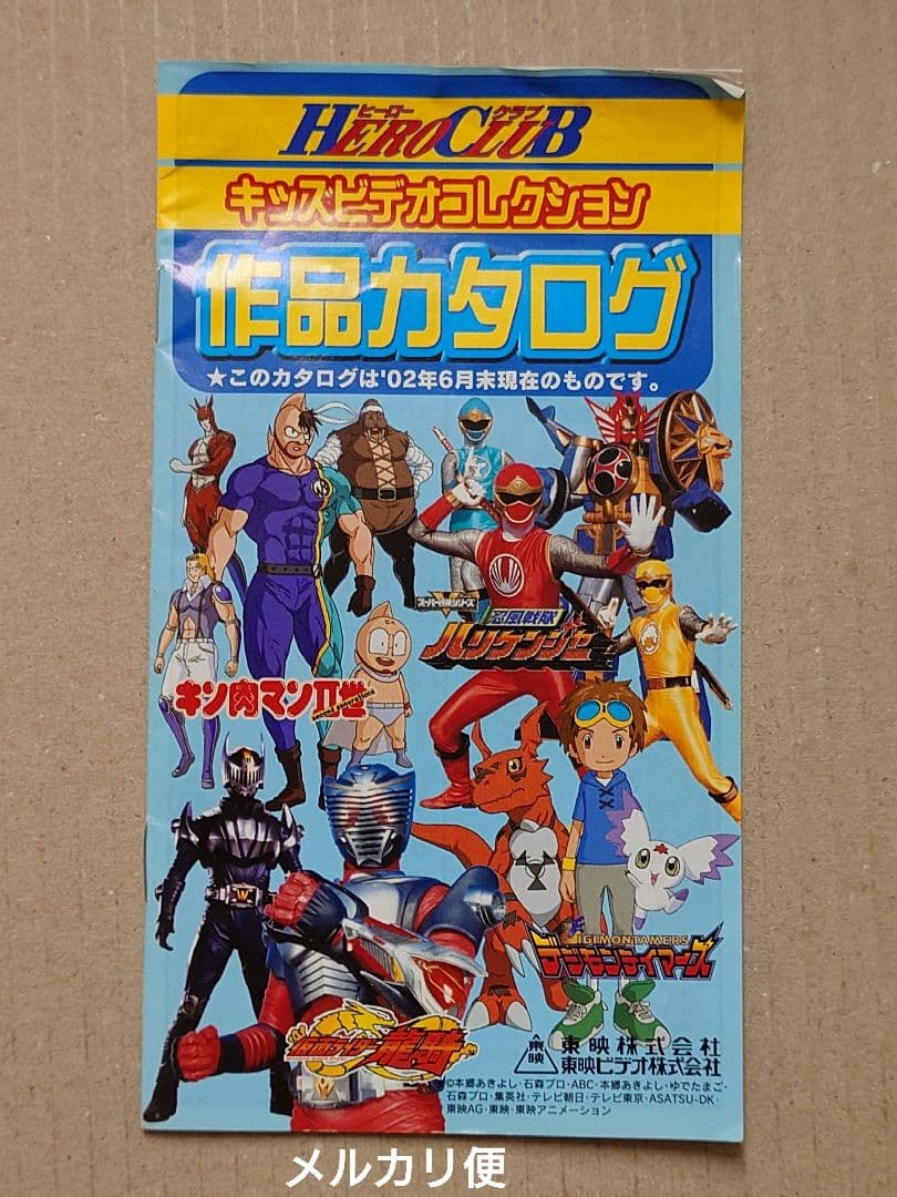 東映 HERO CLUB キッズビデオコレクション 作品カタログ 2002年