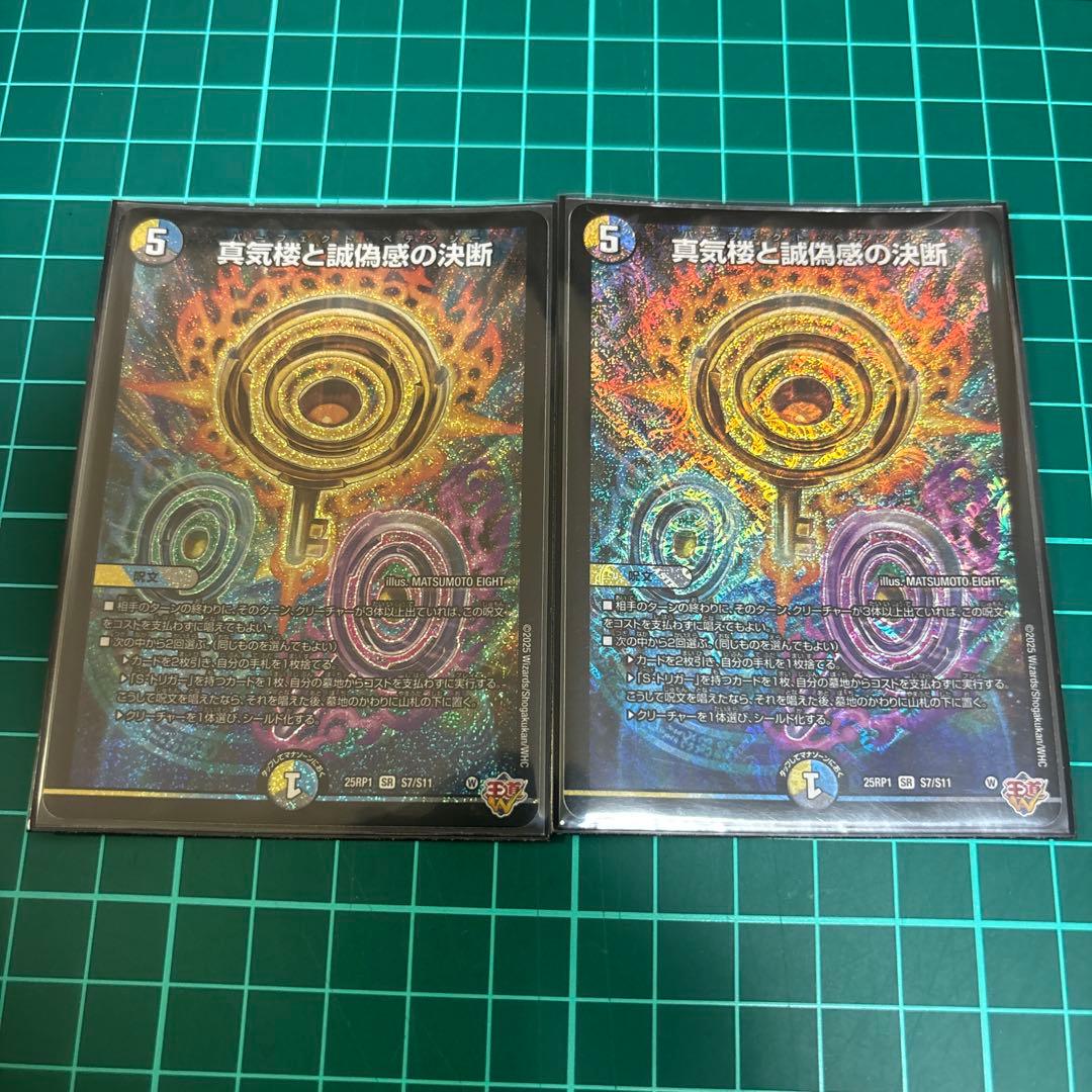 パーフェクトペテンシー / 真気楼と誠偽感の決断　2枚 真気楼と誠偽感の決断/【レインボー】《DM25RP1 S7/S11》 パーフェクト