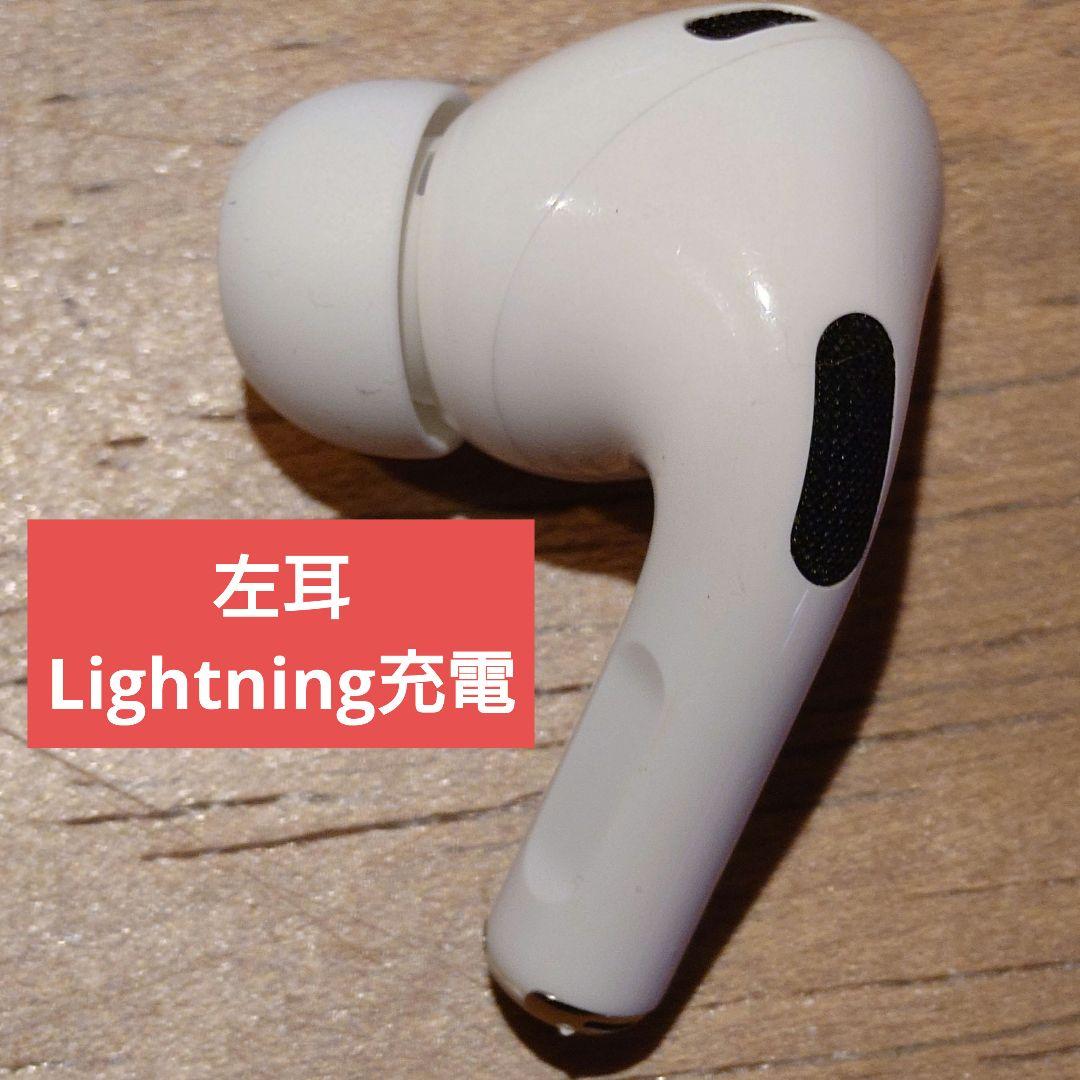 AirPods Pro 第2世代 左耳 Lightning充電