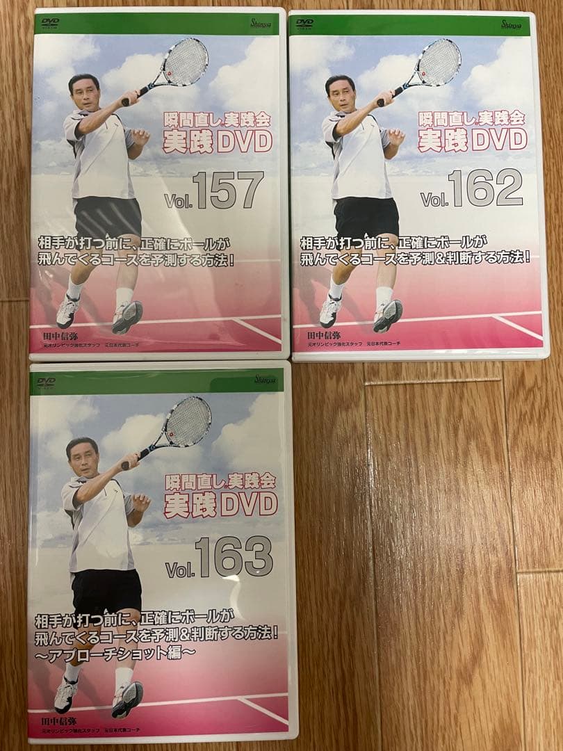 テニスDVD 田中信弥 瞬間直し実践会　Vol.157, 162, 163 田中信弥 瞬間直し実践会 一番、王道のダブルス戦術 2〜4 DVD テニス