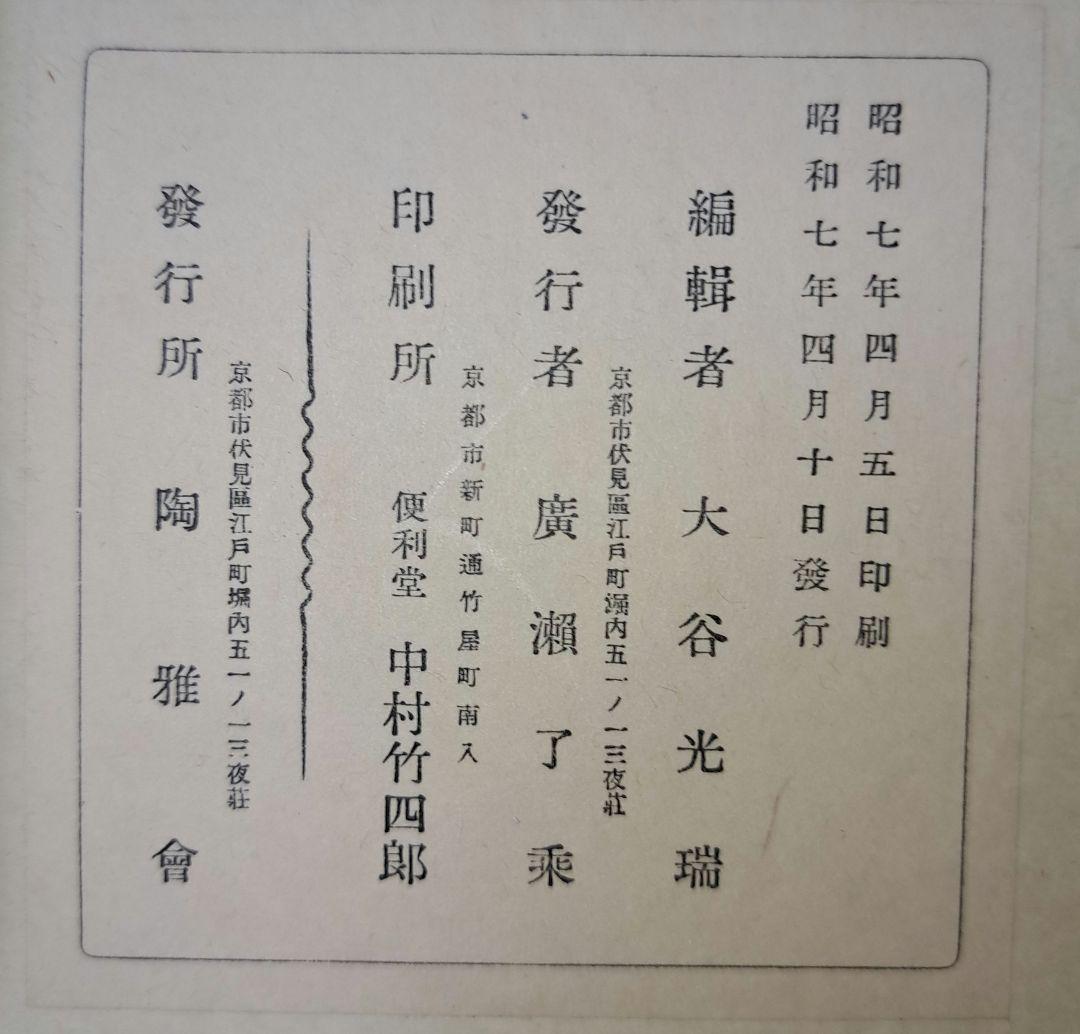 支那古陶瓷 中国美術 大谷光瑞 陶雅会 - メルカリ