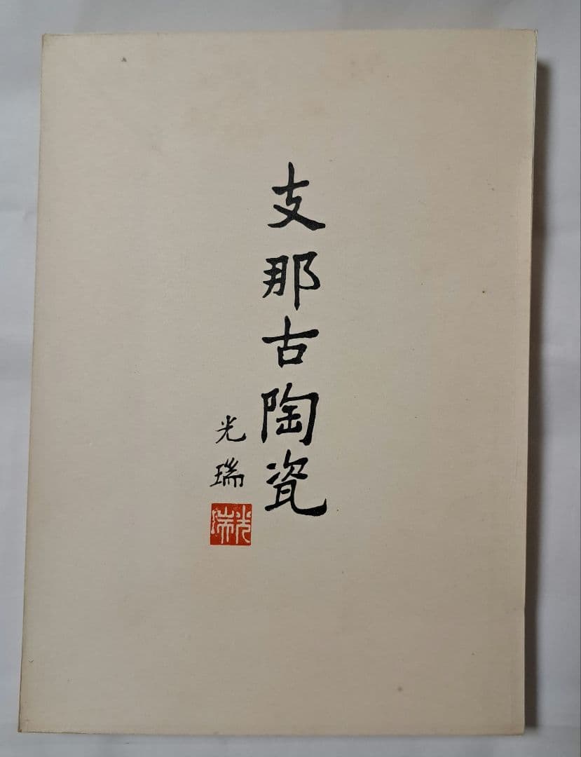 支那古陶瓷 中国美術 大谷光瑞 陶雅会 - メルカリ