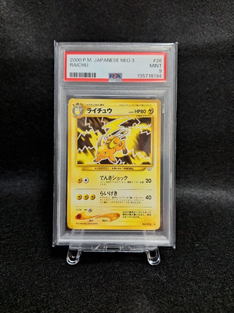 ライチュウ 旧裏 PSA9 - メルカリ