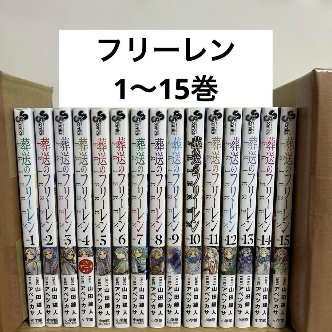 葬送のフリーレン 1〜15巻 全巻セット 漫画 コミック Amazon.co.jp: 葬送のフリーレン 全巻 1巻 ～ 15巻 セット [最新] 漫画