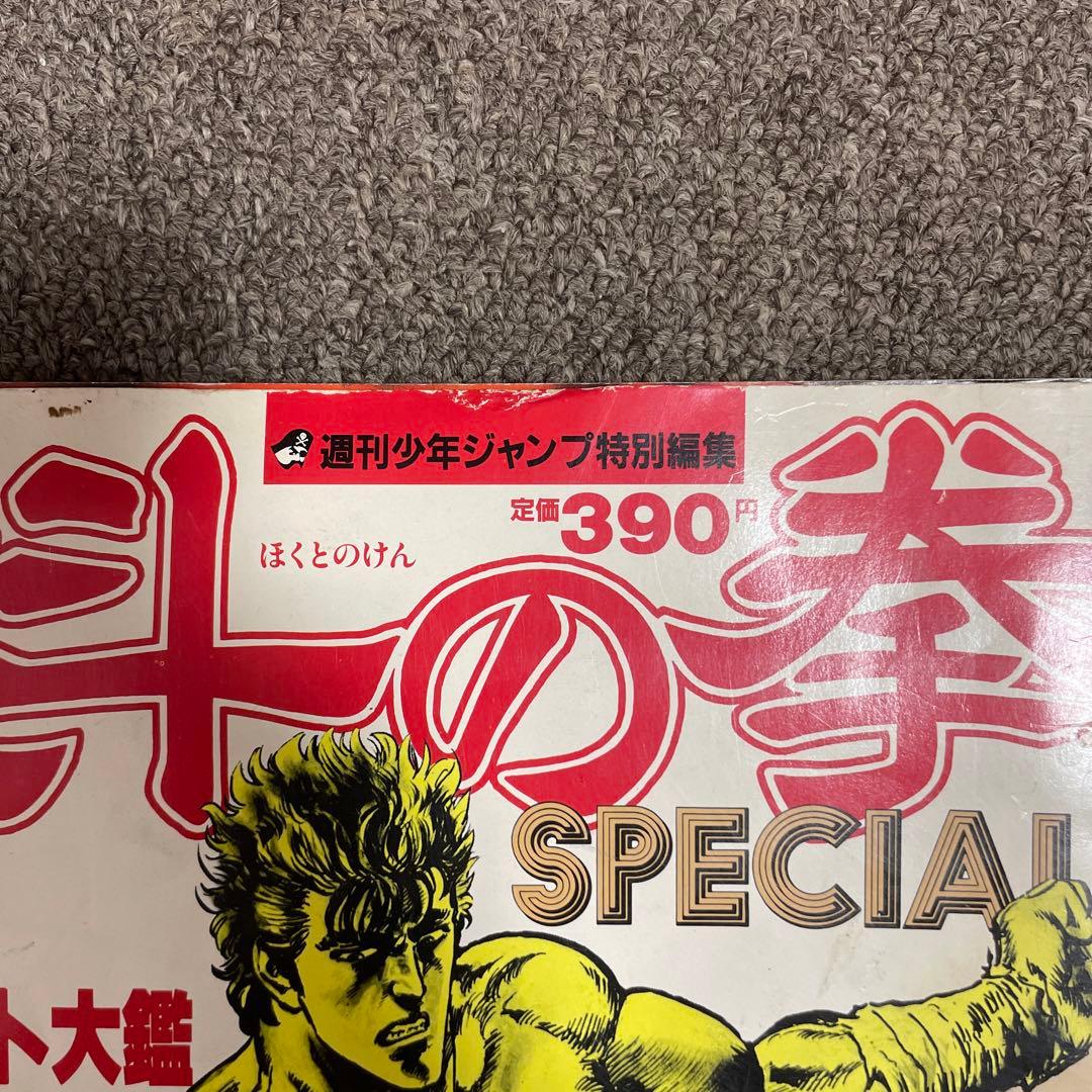 北斗の拳特別雑誌 週刊少年ジャンプ特別編集「北斗の拳SPECIAL