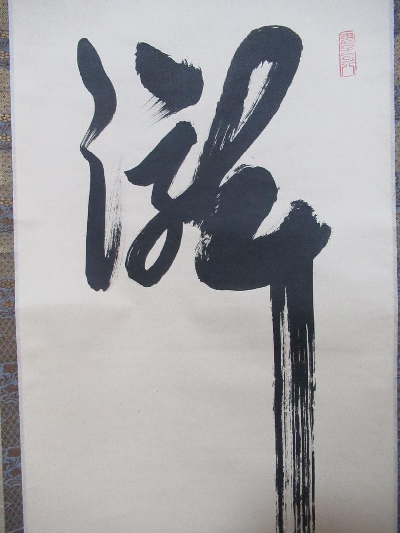 大徳寺 藤田寛道直筆 瀧 共箱 - メルカリ