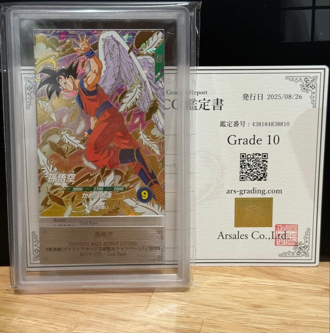 ARS鑑定 10】孫悟空 SDVP-020 GDR プロモ ドラゴンボール