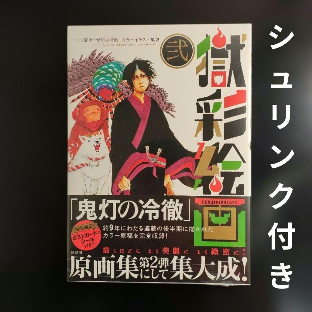 【未開封品】獄彩絵画 : 江口夏実「鬼灯の冷徹」カラーイラスト集 2 獄彩絵画 弐 江口夏実「鬼灯の冷徹」カラーイラスト集2 | 江口夏実