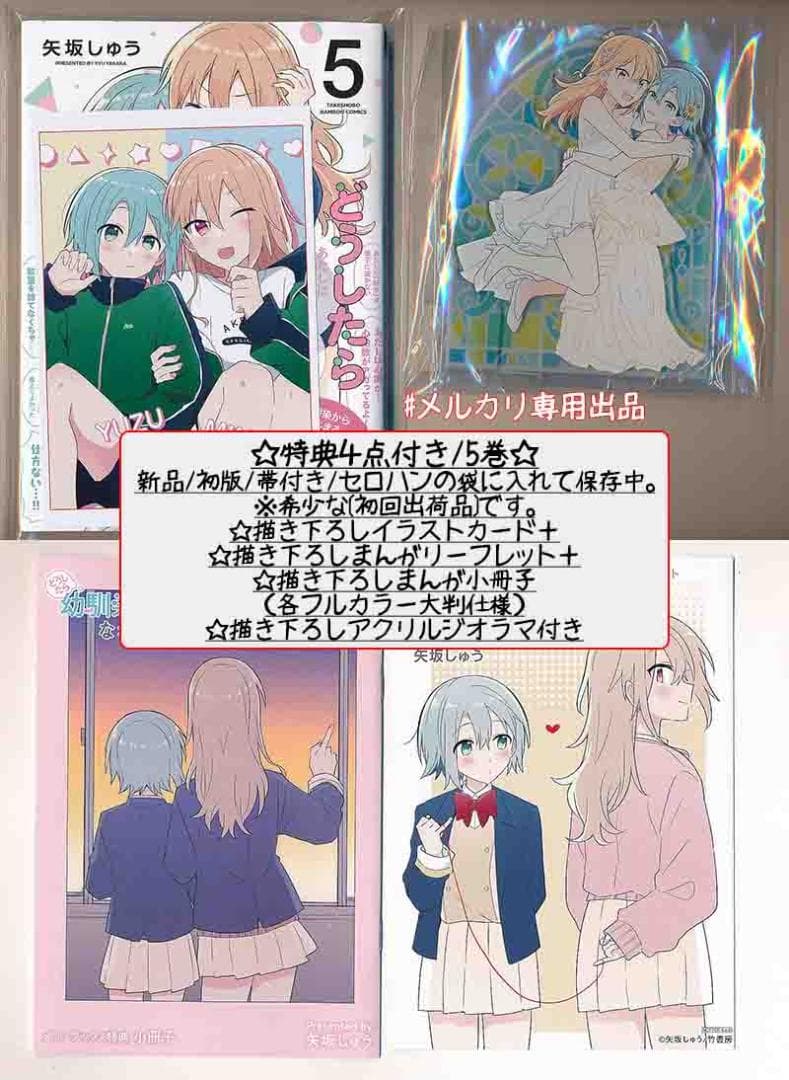 ☆特典19点付き [矢坂しゅう] どうしたら幼馴染の彼女になれますか 全5巻