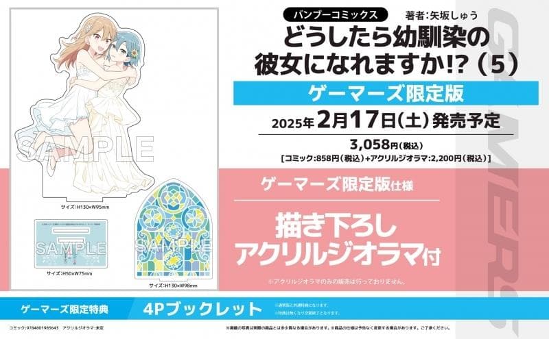 ☆特典19点付き [矢坂しゅう] どうしたら幼馴染の彼女になれますか 全5巻