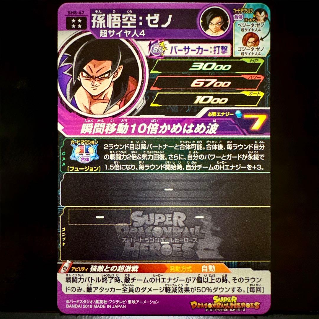スーパードラゴンボールヒーローズ 孫悟空ゼノ SH8-47 - メルカリ