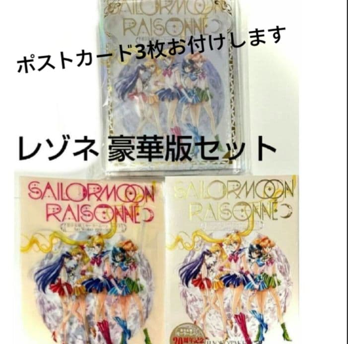 8999セーラームーン 6点セット レゾネ 豪華版 ファイル　ポストカード 8999セーラームーン 6点セット レゾネ 豪華版 ファイル ポストカード