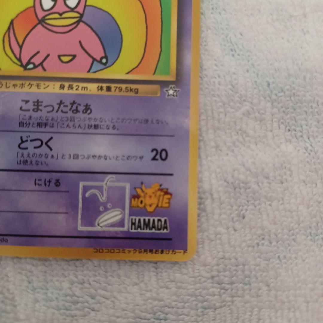 ポケモンカード ハマちゃんのヤドキング(コロコロコミック9月号おまけ