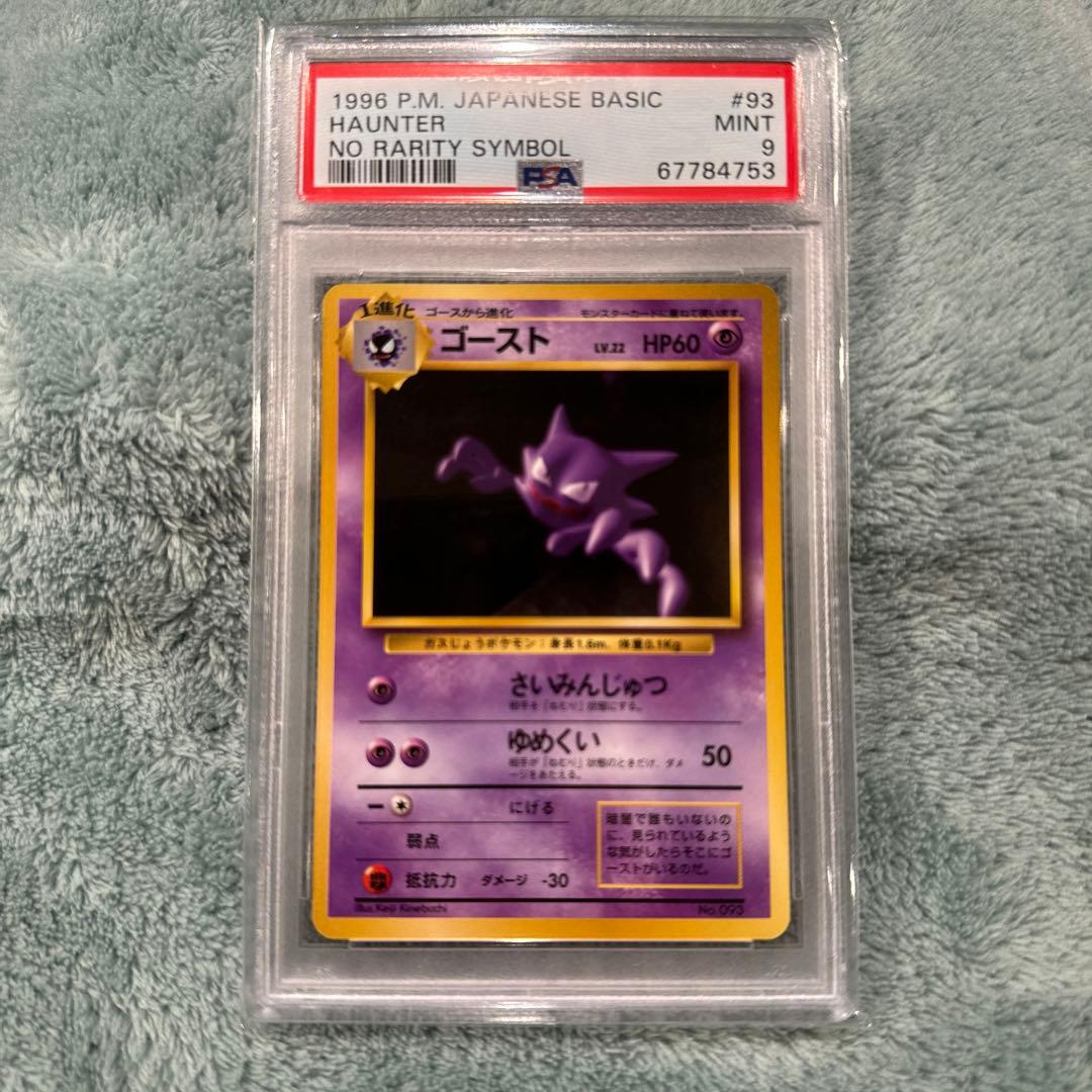 初版PSA9 ゴースト旧裏