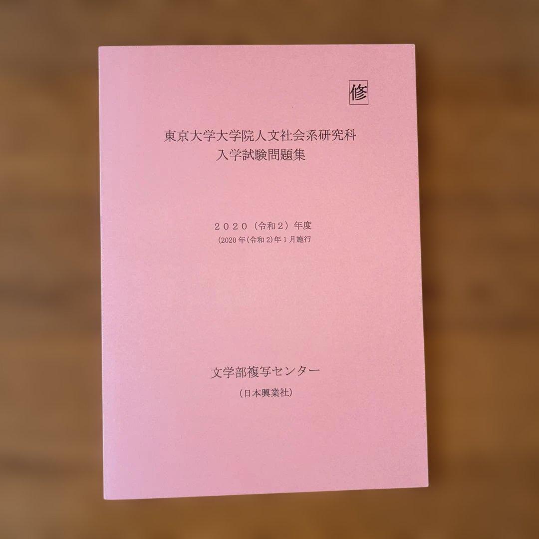 東京大学大学院 修士課程 院試過去問 - メルカリ
