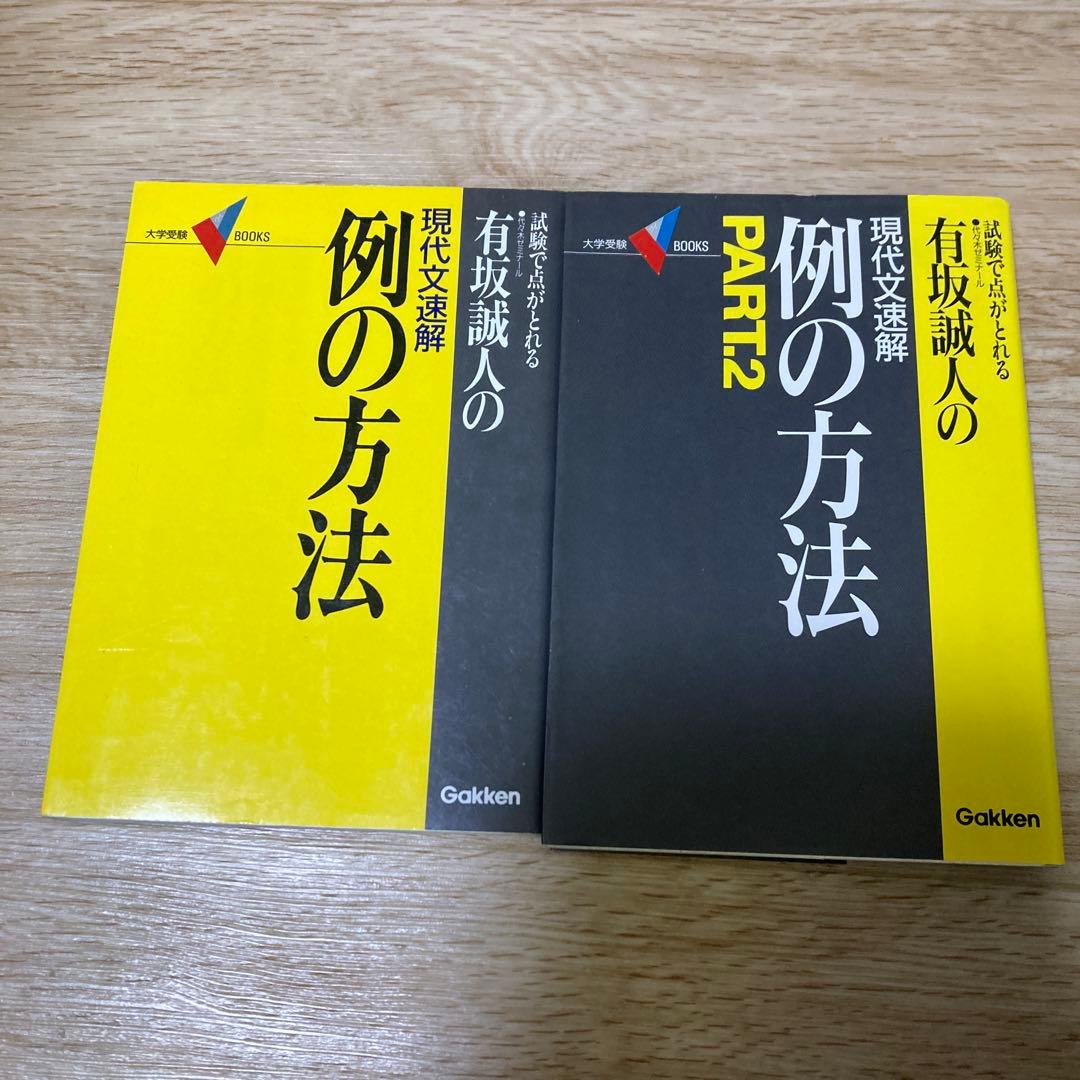 現代選解 例の方法 PART1 & PART2 セット 現代選解 例の方法 PART1 & PART2 セット 現代選解 例の方法 PART1