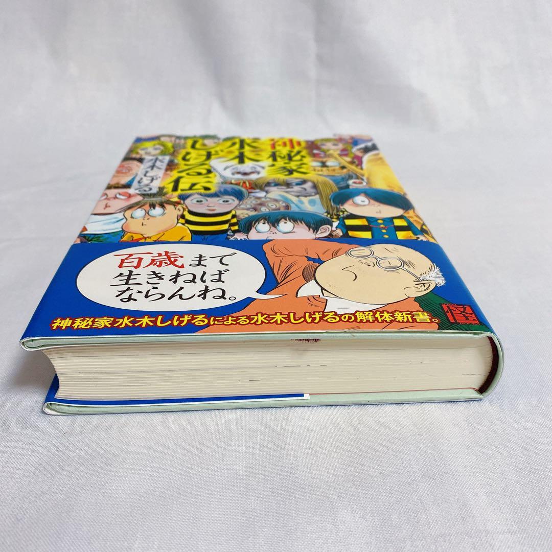 神秘家水木しげる伝」水木しげる 初版※ハードカバー - メルカリ