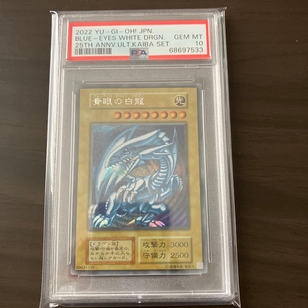 遊戯王 青眼の白龍 シークレット PSA10 海馬セット 復刻 初期 25th