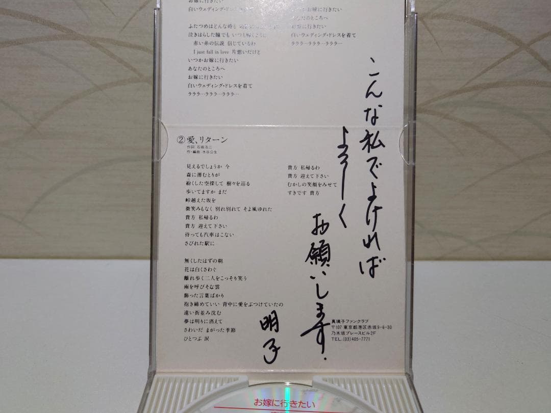 8㎝ CD　お嫁に行きたい 真璃子