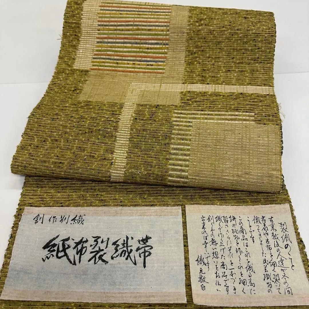 新品 希少 紙布 八寸帯 名古屋帯 紙 裂織 越後 手織 紙布裂織帯 未仕立て品