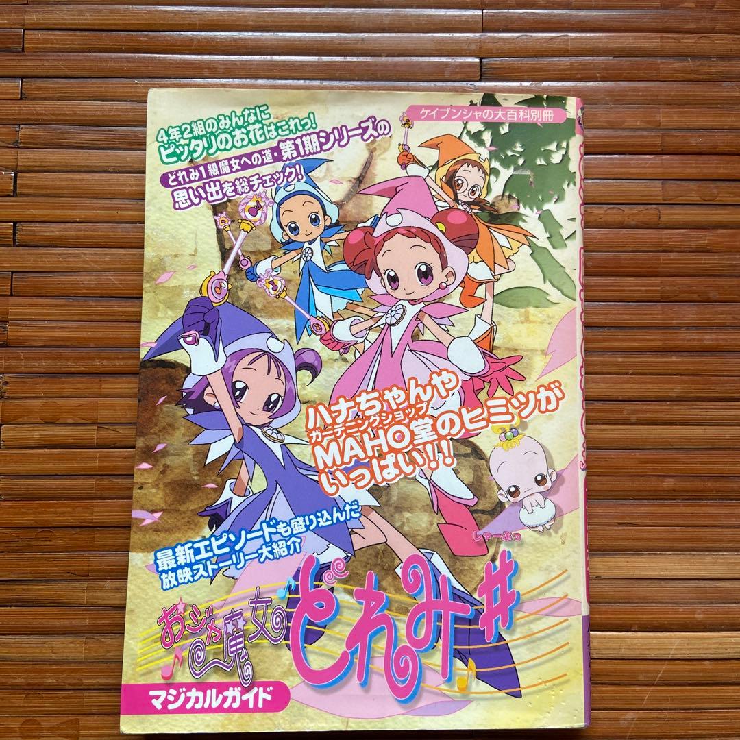 おジャ魔女どれみ♯ マジカルガイド - メルカリ