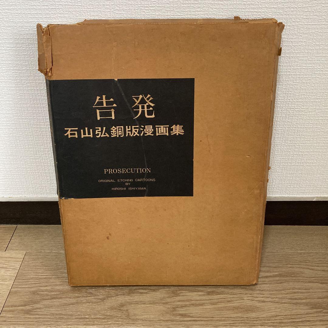 超貴重　大型本　告発　石山弘銅版漫画集　限定100冊のうちNo.18