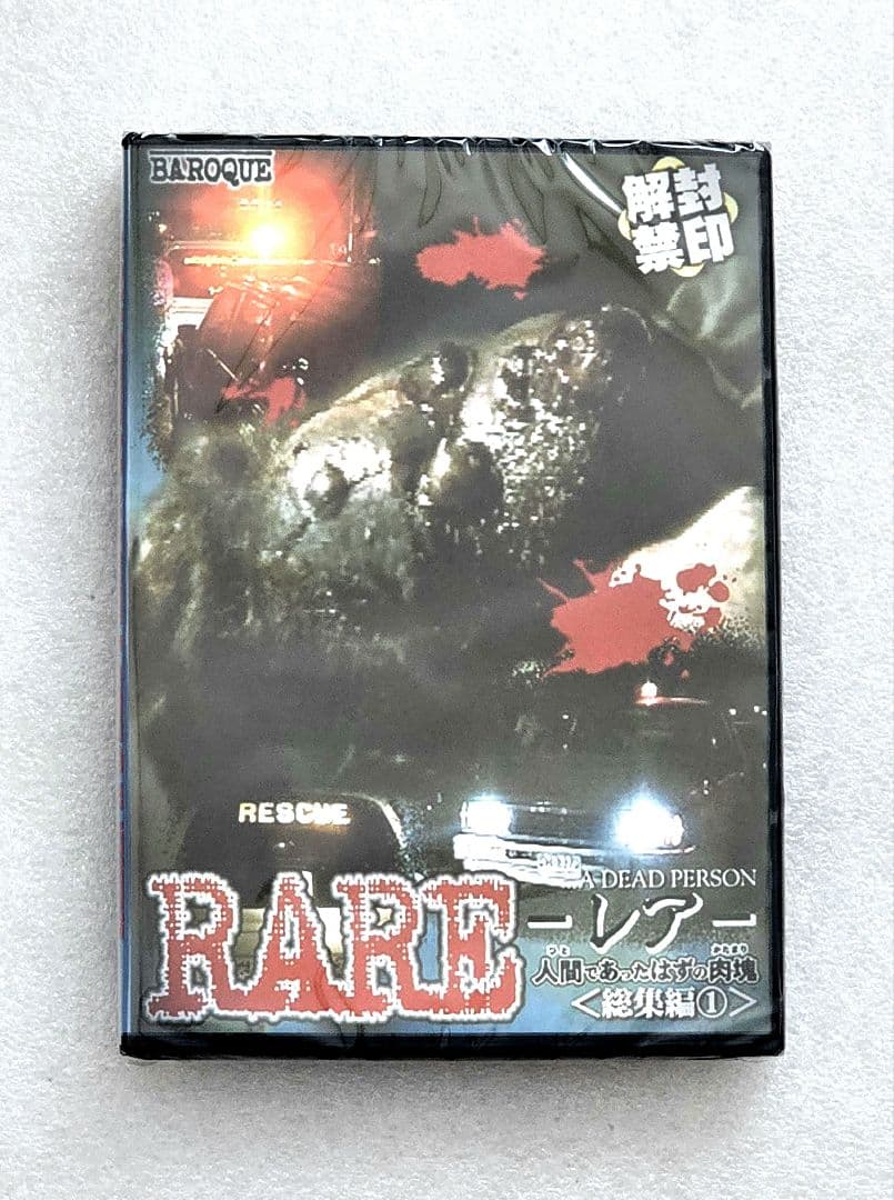 RARE レア 人間であったはずの肉塊〈総集編①〉DVD　ホラー グロ ゴア