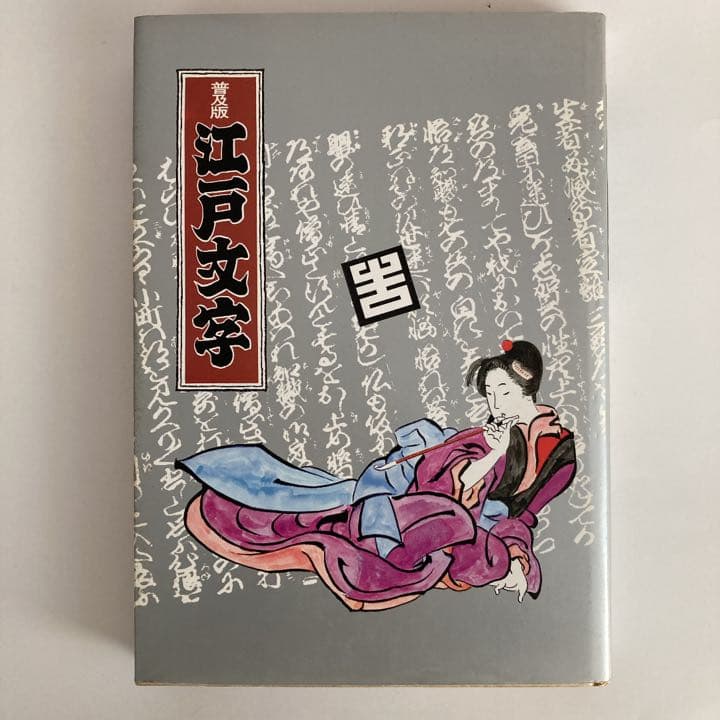 希少本 普及版 江戸文字 日向数夫編 グラフィック社 - メルカリ